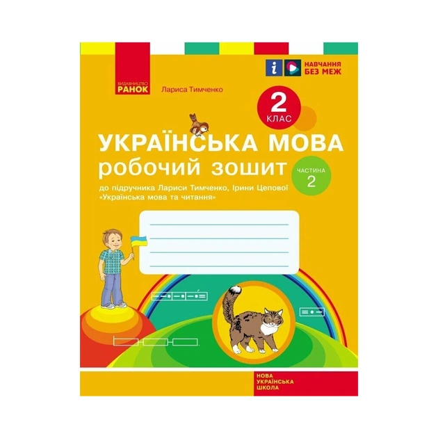 Рабочая тетрадь НУШ Українська мова. 2 клас. До підручника Л. Тимченко, І. Цепової. У 2-х частинах. Частина 2 Ранок (9786170954176) - изображение 1