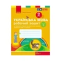 Робочий зошит НУШ Українська мова. 2 клас. До підручника Л. Тимченко, І. Цепової. У 2-х частинах. Частина 2 Ранок (9786170954176) - зменшене зображення 1