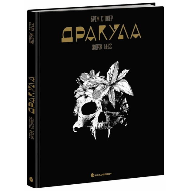 Комікс Дракула - Жорж Бесс, Брем Стокер Readberry (9786170995087) - зображення 1