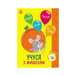 Книга Пізнавайчик. Учуся з мишеням - С.О. Сіліч Ранок (9786170985057) зображення 1