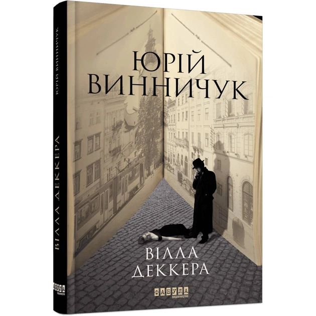 Ночной репортер. Книга 1: Вилла Деккера / Юрий Винничук - изображение 1