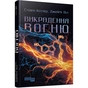 Книга Викрадення вогню - Стівен Котлер, Джеймі Віл Фабула (9786175223604) - уменьшенное изображение 2