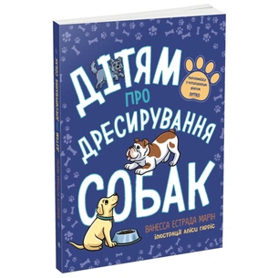 Книга Дітям про дресирування собак - Ванесса Естрада Марін Ранок (9786170985231) зображення 1