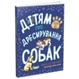 Книга Дітям про дресирування собак - Ванесса Естрада Марін Ранок (9786170985231) - зменшене зображення 1