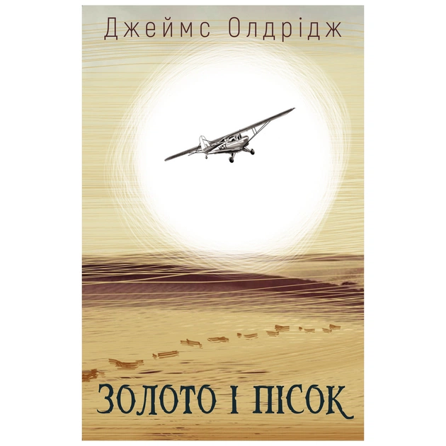 Книга Золото і пісок - Джеймс Олдрідж BookChef (9789669935670) - зображення 1