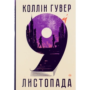 Книга 9 листопада - Коллін Гувер Видавництво РМ (9786178248277) зображення 1