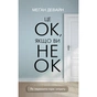 Книга Це ОК, якщо ви не ОК. Як пережити горе і втрату - Меґан Девайн BookChef (9786175481714) - зменшене зображення 1