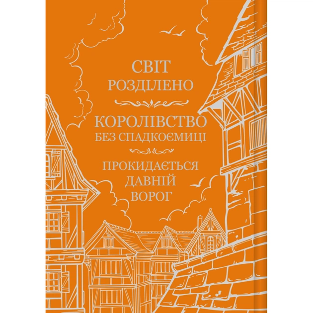Книга Обитель помаранчевого дерева (Коріння хаосу #1) - Саманта Шеннон Vivat (9786171709492) - изображение 5