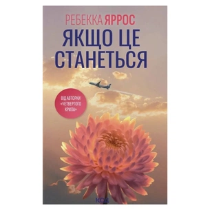 Книга Якщо це станеться - Ребекка Яррос КСД (9786171517486) зображення 1