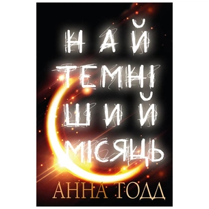 Книга Найтемніший місяць - Анна Тодд BookChef (9789669939913) зображення 1