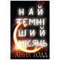 Книга Найтемніший місяць - Анна Тодд BookChef (9789669939913) - зменшене зображення 1