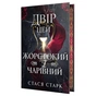 Книга Двір цей жорстокий і чарівний. Тетралогія "Королівство обману". Книга 1 - Стася Старк Видавництво РМ (9786178639532) - зменшене зображення 1