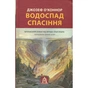 Книга Водоспад Спасіння - Джозеф О'Коннор Астролябія (9786176643159) - зменшене зображення 1