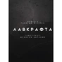 Книга Жахіття Данвіча - Говард Філіпс Лавкрафт Varvar Publishing (9786170989710) - зменшене зображення 3