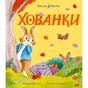 Книга Кролик Петрик. Хованки - Рейчел Брайт Vivat (9786171706897) - зменшене зображення 1