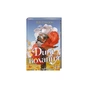 Книга Дике кохання - Тея Ґуанзон КСД (9786171519077) - зменшене зображення 3
