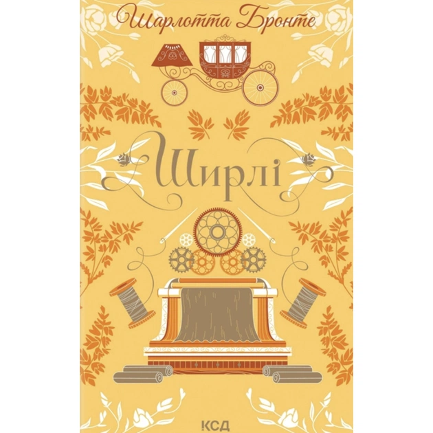 Книга Ширлі - Шарлотта Бронте КСД (9786171519039) - зображення 1