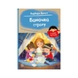 Книга Я вже читаю. Баночка страху - Барбара Супел Ранок (9786170993656) - зменшене зображення 1