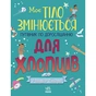 Книга Моє тіло змінюється: путівник по дорослішанню для хлопців - Аніта Ганері Ранок (9786170979421) - зменшене зображення 1
