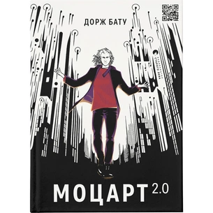 Книга Моцарт 2.0 - Дорж Бату Видавництво Старого Лева (9786176797746) зображення 1