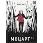 Книга Моцарт 2.0 - Дорж Бату Видавництво Старого Лева (9786176797746) - зменшене зображення 1