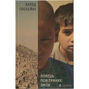 Книга Ловець повітряних зміїв - Халед Хоссейні Видавництво Старого Лева (9786176799580) зображення 1