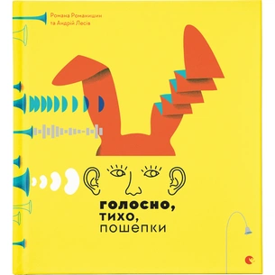Книга Голосно, тихо, пошепки - Романа Романишин, Андрій Лесів Видавництво Старого Лева (9786176793632) зображення 1