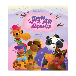 Книга Панда і весела веранда - Карина Линна А-ба-ба-га-ла-ма-га (9786175853771) зображення 1