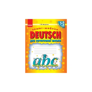 Робочий зошит НУШ Німецька мова. 1-2 класи. Шаблон до будь-якого підручника - Т.М. Матвієнко Ранок (9786170914149) зображення 1