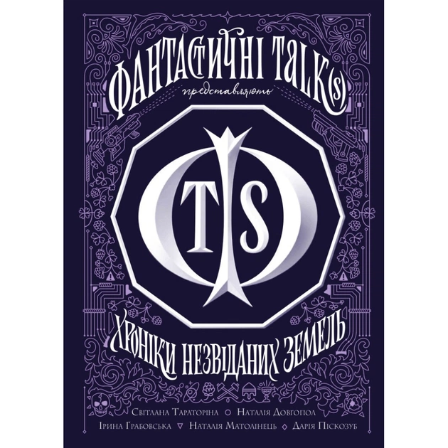 Книга Хроніки незвіданих земель. Збірка оповідань Жорж (9786178023324) - picture 1