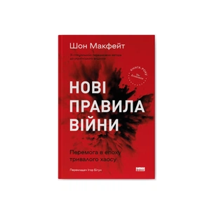 Книга Нові правила війни. Перемога в епоху тривалого хаосу - Шон Макфейт Наш Формат (9786178120986) зображення 1