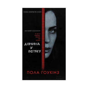 Книга Дівчина у потягу - Пола Гоукінз КСД (9786171215337) зображення 1