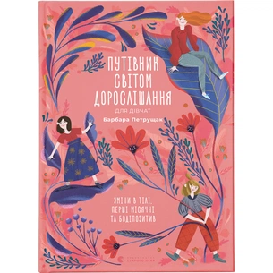 Книга Путівник світом дорослішання для дівчат: зміни в тілі, перші місячні та бодіпозитив - Б.Петрущак Видавництво Старого Лева (9789664480175) зображення 1