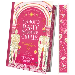 Книга Одного разу розбите серце (з кольоровим зрізом) - Стефані Ґарбер Vivat (9786171706873) зображення 1