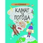 Книга Книга Розумників. Клімат та погода - Розі Купер Yakaboo Publishing (9786178222451) - уменьшенное изображение 1