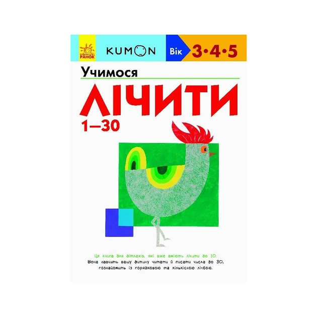 Книга KUMON. Учимося лічити від 1 до 30 Ранок (9786170937025) - зображення 1