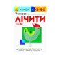 Книга KUMON. Учимося лічити від 1 до 30 Ранок (9786170937025) - зменшене зображення 1