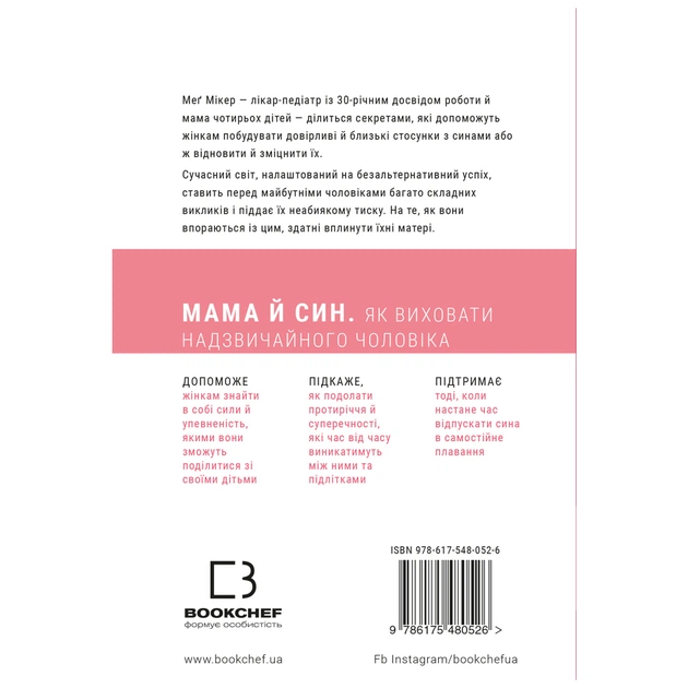 Книга Мама й син. Як виховати надзвичайного чоловіка - Меґ Мікер BookChef (9786175480526) - picture 3