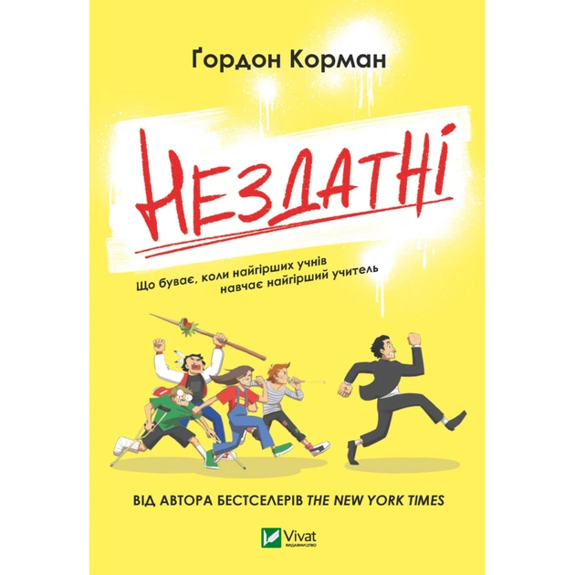 Книга Нездатні - Ґордон Корман Vivat (9789669426680) - зображення 1