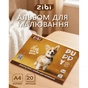 Альбом для рисования ZiBi А4 CATS&DOGS, 20 листов на скобе (ZB.1423-22) - уменьшенное изображение 2