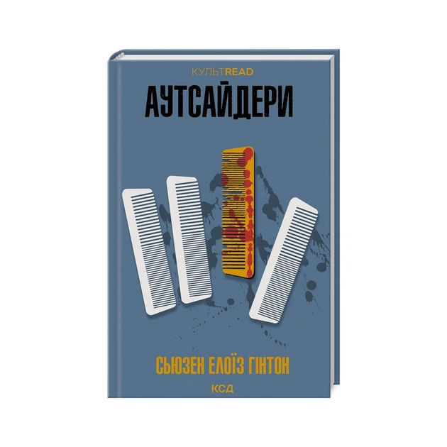 Книга Аутсайдери - Сьюзен Елоїз Гінтон КСД (9786171512313) - зображення 1