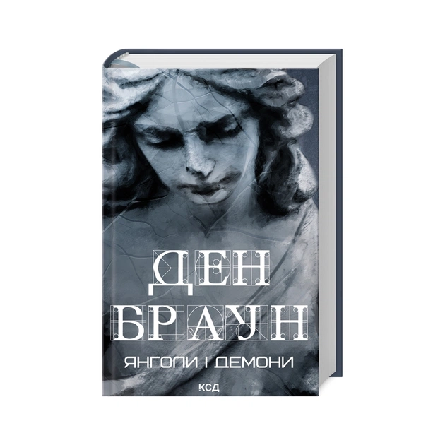 Книга Янголи і демони - Ден Браун КСД (9786171512153) - зображення 1
