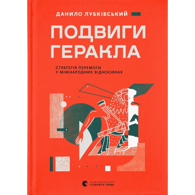 Книга Подвиги Геракла: Стратегія перемоги у міжнародних відносинах - Данило Лубківський Видавництво Старого Лева (9789664486498) - зображення 1