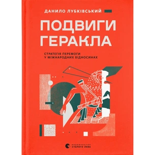 Книга Подвиги Геракла: Стратегія перемоги у міжнародних відносинах - Данило Лубківський Видавництво Старого Лева (9789664486498) зображення 1