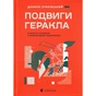Книга Подвиги Геракла: Стратегія перемоги у міжнародних відносинах - Данило Лубківський Видавництво Старого Лева (9789664486498) - зменшене зображення 1