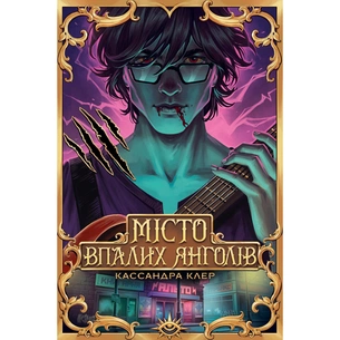Книга Місто Впалих Янголів. Гексалогія "Знаряддя Смерті". Книга 4 - Кассандра Клер Видавництво РМ (9786178426842) зображення 1