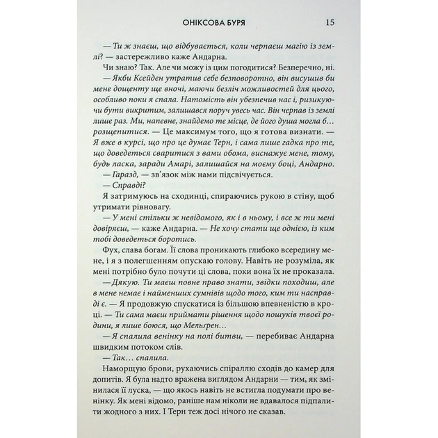 Книга Оніксова буря. Емпіреї. Книга 3 - Ребекка Яррос КСД (9786171514157) - зображення 9