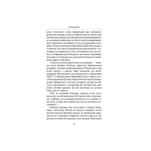 Книга Досконала зброя. Війна, саботаж і страх у кіберепоху - Девід Е. Сенґер Астролябія (9786176642374) - picture 11