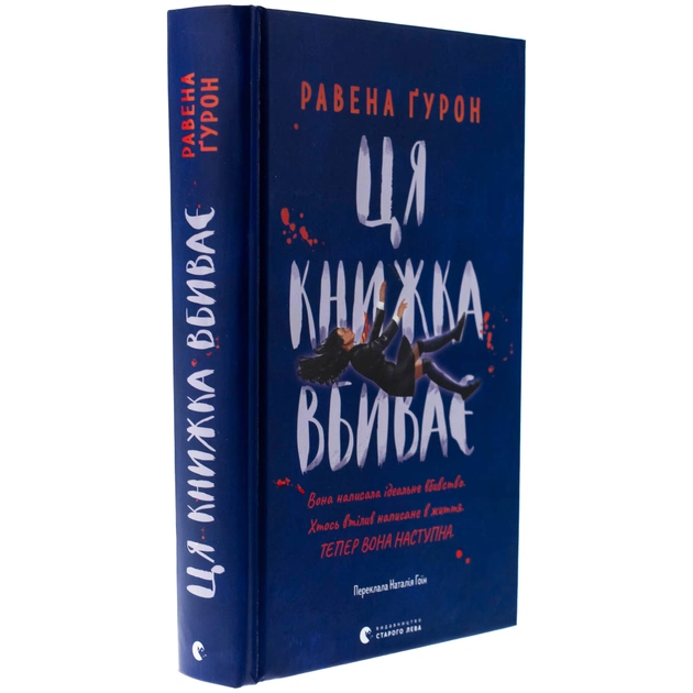 Книга Ця книжка вбиває - Равена Ґурон Видавництво Старого Лева (9789664481561) - зображення 3