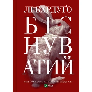 Книга Біснуватий - Лі Бардуґо Vivat (9786171706477) зображення 1